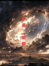 直面深渊的恐惧吧！