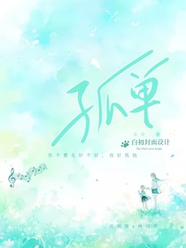 孤單SM