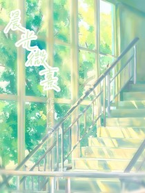 晨光微熹（上）