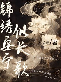 錦繡安寧似長(zhǎng)歌