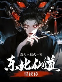 东北仙道奇缘传