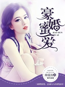 豪婚蜜爱：总裁大人的娇蛮妻