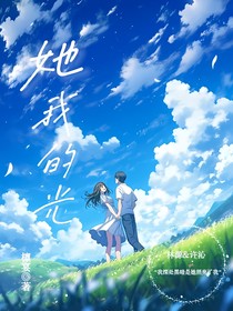 她我的光