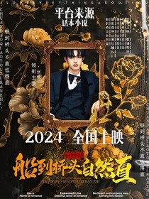TOP登陸少年：船到橋頭自然直