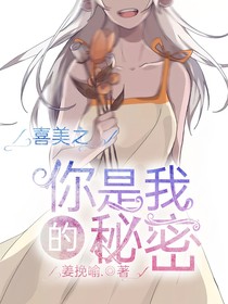 喜美：你是我的秘密