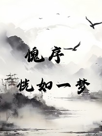 愧序恍如一梦