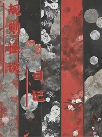 规则怪谈日记？
