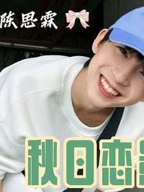 秋日恋影