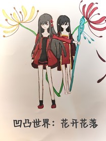 凹凸世界：花开千年，花落千年，花叶永不相见