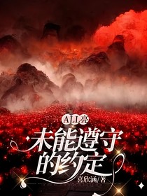 all亮：未能遵守的约定