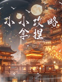 小小攻略拿捏！