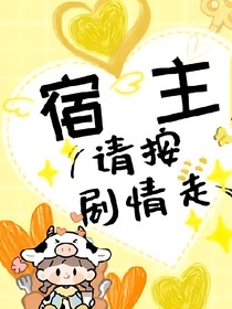 宿住要按剧情走