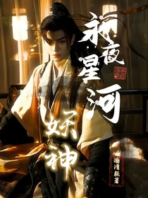 永夜星河：妖神