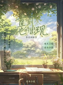 直到他的出現(xiàn)-d451