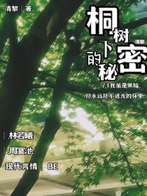 桐树下的秘密