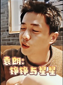 袁朗：铮铮与星星