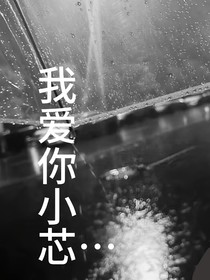 我愛你小芯……