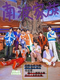 南波万：南波家族的聚会