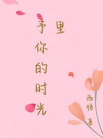 与你的时光里