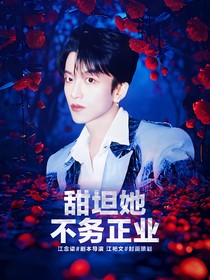 密神6：甜坦她不务正业