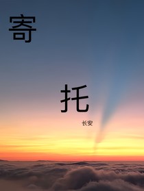 寄托（還不知道取啥名字）