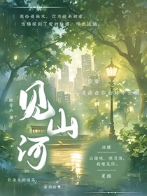 见山河
