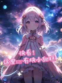 快看！這里有塊小甜糕
