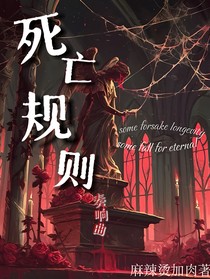 死亡规则：奏响曲