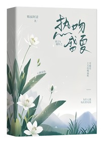 阿清：热吻盛夏
