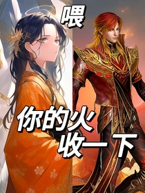 喂，你的火收一下