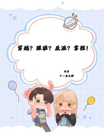 穿書？跟班？反派？拿捏！