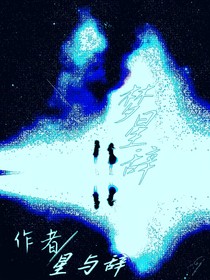 梦星辞