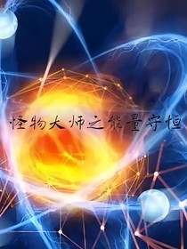 怪物大師之能量守恒