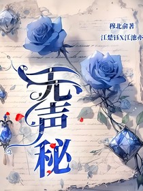 無聲秘