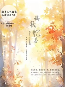 临秋忆春