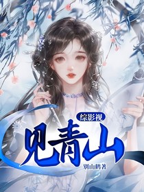 综影视：见青山