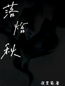 落焓秋