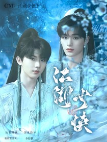 TNT：江湖少俠