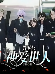 咒回：神爱世人