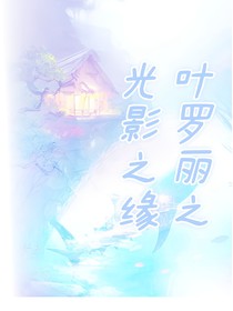 叶罗丽之光影之缘