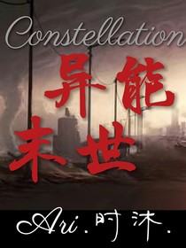 Constellation：异能末世