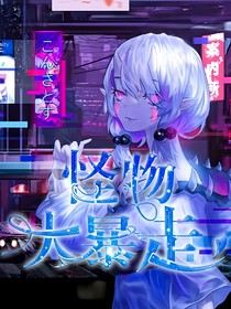 怪物大暴走