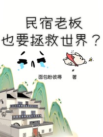 民宿老板也要拯救世界？