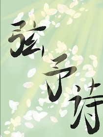 弦予詩