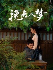 柳舟记：挽舟入梦
