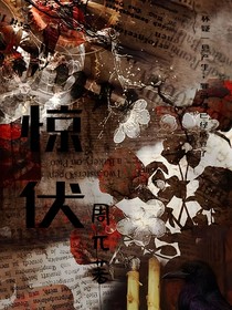 驚伏