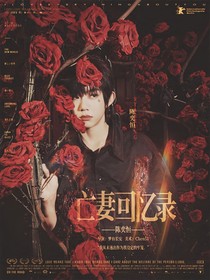 陈奕恒：亡妻回忆录