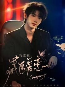 马嘉祺：藏匿爱意