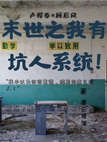 末世之我有有坑人系统！