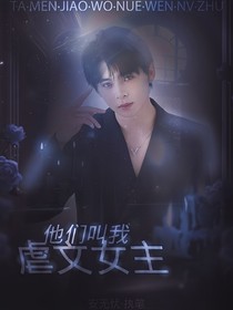 PEL：他们叫我虐文女主